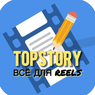 Канал   TopStory - Сценарии + Пак для Монтажа Reels