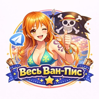   АнимеНя 🏴‍☠️ Ван Пис - все серии