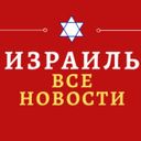 Канал Израиль-Все новости.