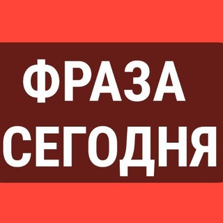 Канал   ФРАЗА СЕГОДНЯ | выражения и мудрости | Саморазвитие