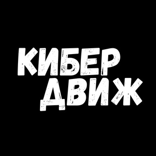   КИБЕРДВИЖ