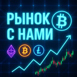 Канал   Рынок с нами📈