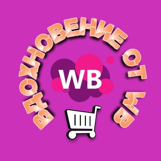 Канал   Вдохновение от WB | Wildberries