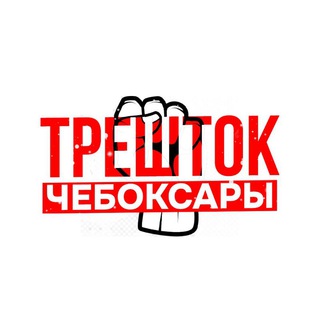 Канал   Трешток Чебоксары