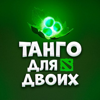   Танго для двоих | Дота 2