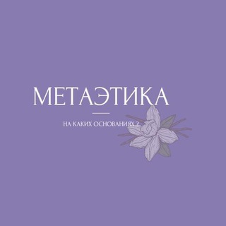   Ванильная метаэтика