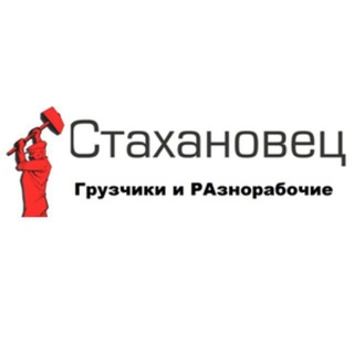 Канал   Стахановец. Грузчики и Разнорабочие Новосибирска