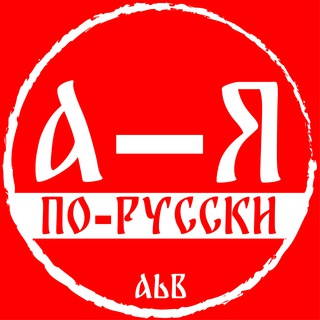 Канал   По-русски