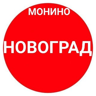 Канал   НОВОГРАД ☀️ Монино