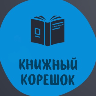 Канал   книжный корешок 📚