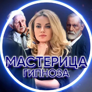 Канал   МАСТЕРИЦА ГИПНОЗА. Психология. Гипнотерапия.