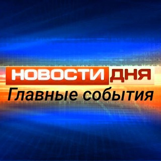 Канал   Новости дня 📺