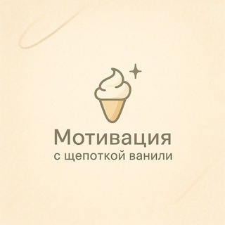   Мотивация с щепоткой ванили