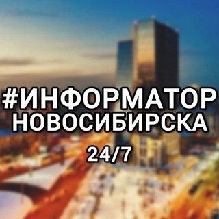 Канал   #Информатор Новосибирска 24/7