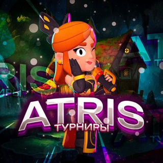 Канал   Atris | Brawl Stars | Турниры Бравл Старс