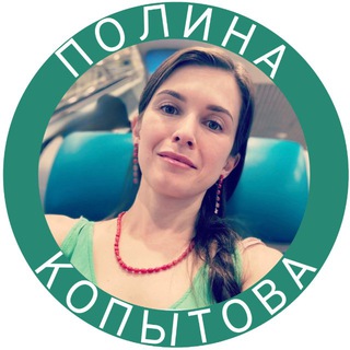 Канал   Полина Ю. Копытова