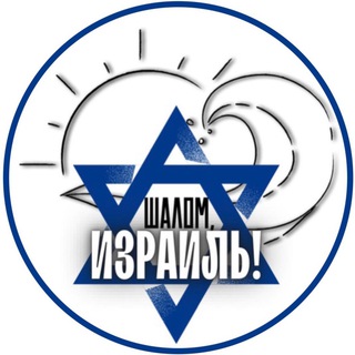   Шалом, Израиль!