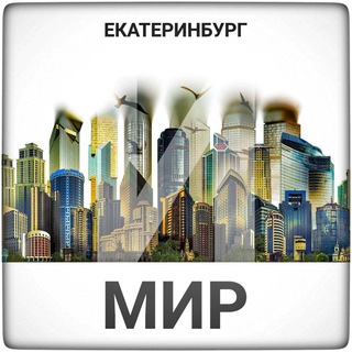 Канал   Екатеринбург и мир