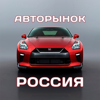 Канал   АВТОРЫНОК РОССИЯ 🚘 ПРОДАЖА И ВЫКУП АВТОМОБИЛЕЙ