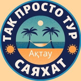 Канал   TakProsto.kz 🔥Горящие туры