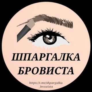 Канал   ШПАРГАЛКА БРОВИСТА BROW МАСТЕРОВ