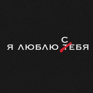 Я ЛЮБЛЮ ТЕБЯ 💋