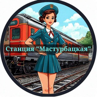 Станция
