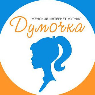 Канал   Женский журнал Думочка