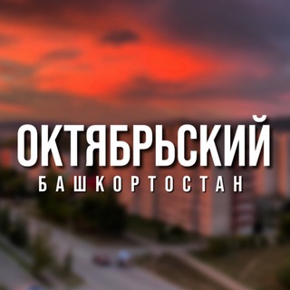 Канал   Октябрьский | Башкортостан ️