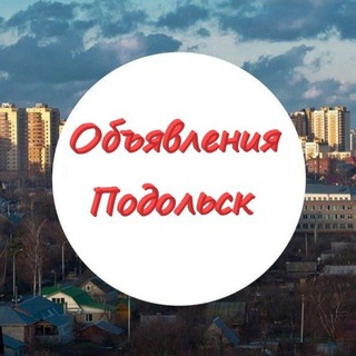 Канал   Объявления Подольск|Щербинка|Остафьево|
