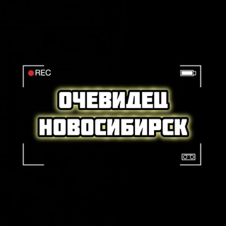 Канал   Очевидец Новосибирск