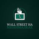 Канал Wall Street на минималках