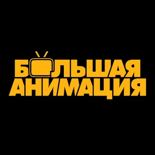 Канал   БОЛЬШАЯ АНИМАЦИЯ