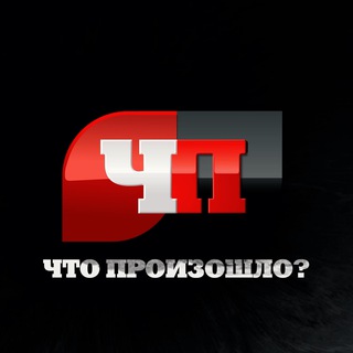   ЧП Россия | Новости и Происшествия