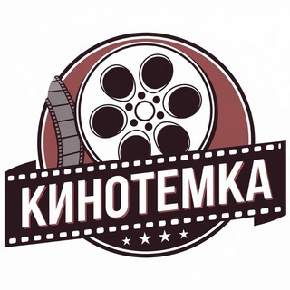 Канал   КИНОТЕМКА