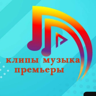 Канал   Клипы_Музыка_ Премьеры