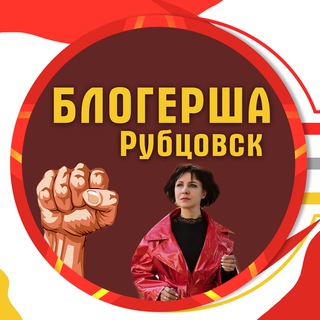 Канал   Блогерша Рубцовск