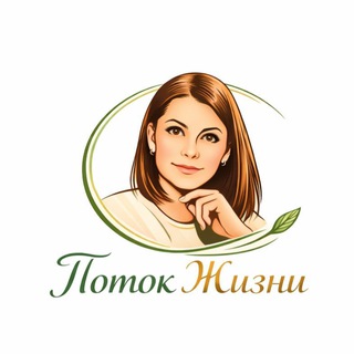   🌿 Поток жизни после 45+