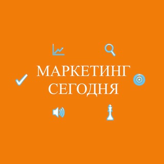 Канал   МАРКЕТИНГ СЕГОДНЯ