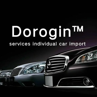   Dorogin™ сервис индивидуального импорта автомобилей