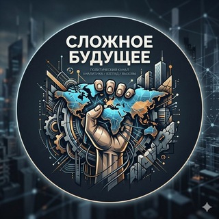   Сложное будущее