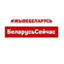 Канал Беларусь Сейчас