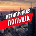 Канал Нетипичная Польша 