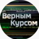 Канал Верным курсом