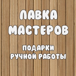 Канал   ЛАВКА МАСТЕРОВ. 🎁ручной работы