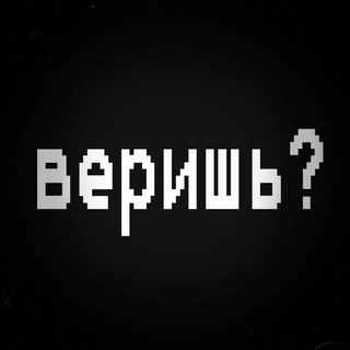 Канал   Веришь? | Христианство