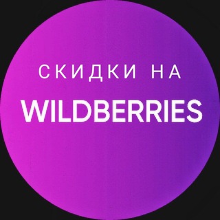 Канал Скидочный район | Вайлдберрис СКИДКИ Озон / SALE Wildberries OZON