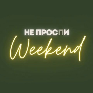 Канал   Не проспи Weekend | Путешествия, отдых