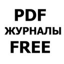 Канал Журналы в PDF