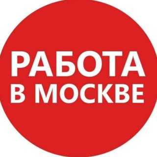 Канал   Работа и вакансии Москва и МО Бесплатное размещение 👍